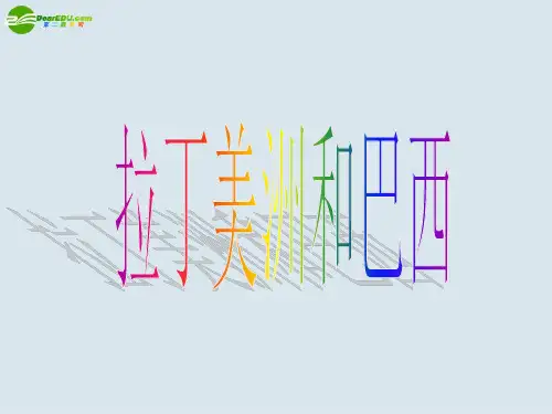 高中地理世界地理之拉丁美洲和巴西新人教版PPT课件