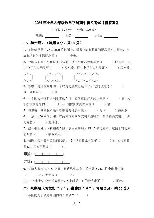 2024年小学六年级数学下册期中模拟考试【附答案】