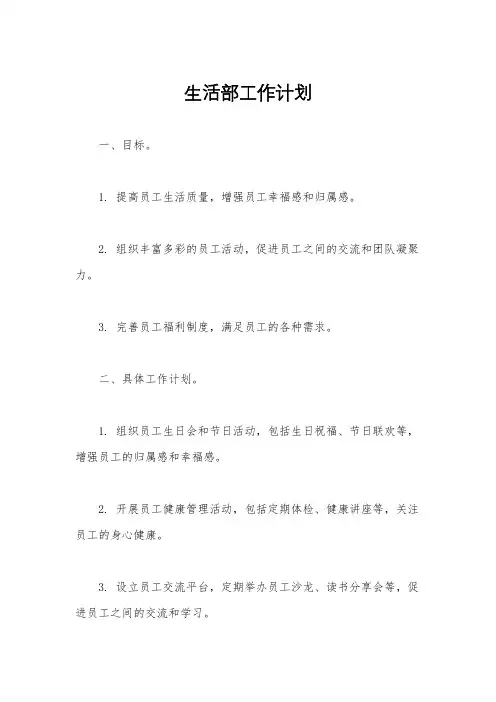 生活部工作计划