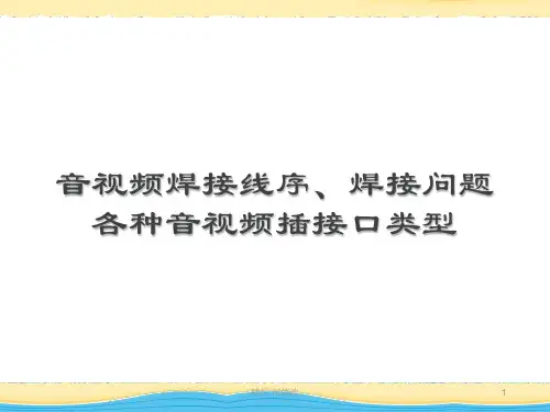 各种音视频线的焊接方法精品课件
