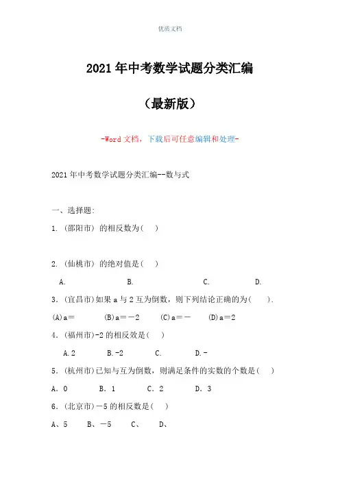 2021年中考数学试题分类汇编(Word可编辑版)