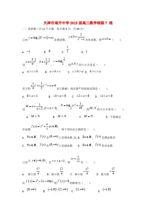 天津市南开中学高三数学统练7 理