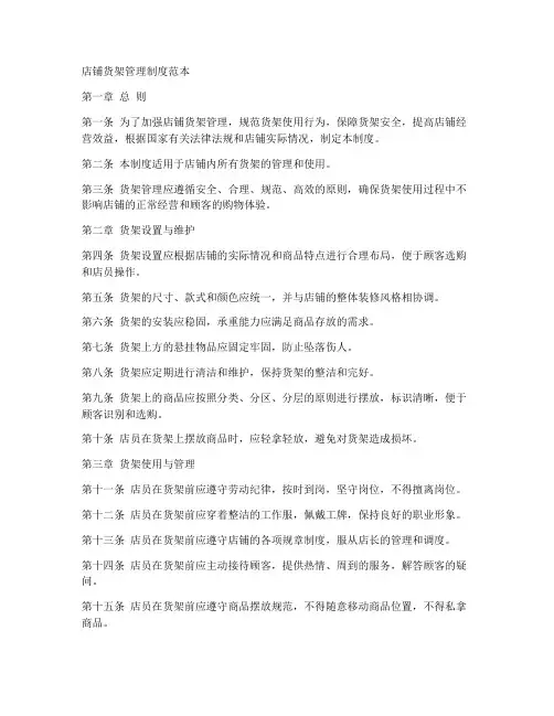 店铺货架管理制度范本