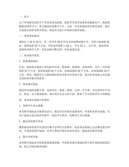 体育教学场地申请报告