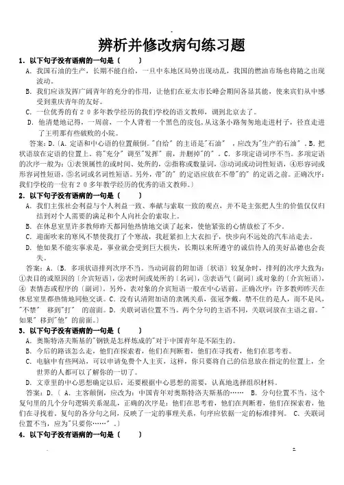 辨析并修改病句练习题答案