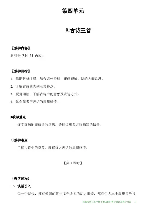 部编版语文五年级下册9.古诗三首教学设计及教学反思