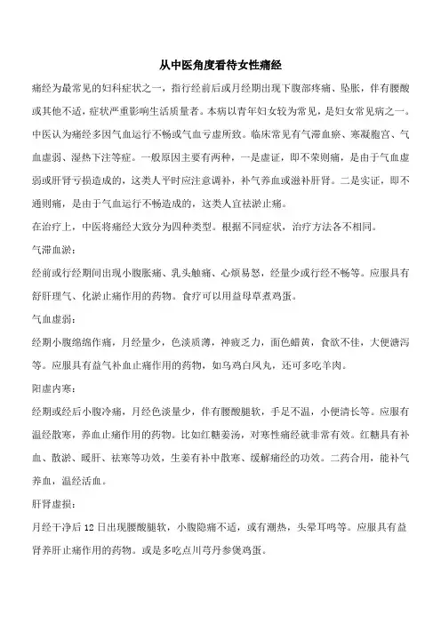 【优秀文档】从中医角度看待女性痛经