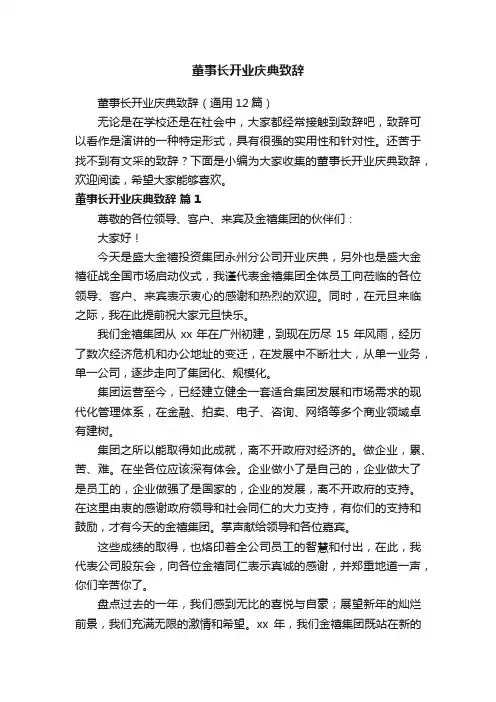 董事长开业庆典致辞（通用12篇）