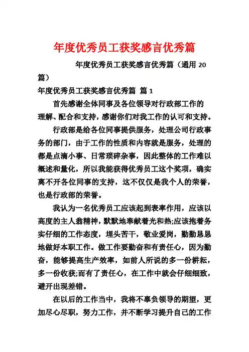 年度优秀员工获奖感言优秀篇