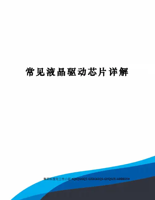 常见液晶驱动芯片详解