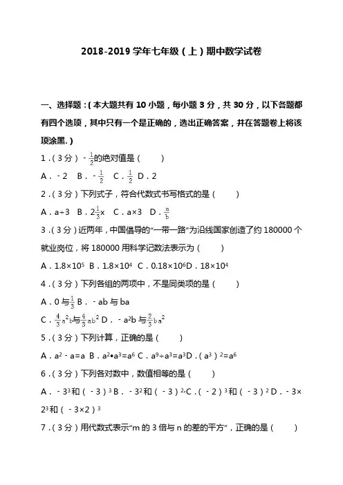 2018-2019学年七年级上期中数学试卷含答案解析 (4)