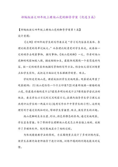 部编版语文四年级上册爬山虎的脚导学案(优选3篇)