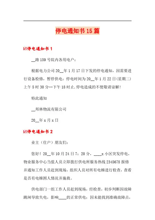 停电通知书15篇(精品模板)