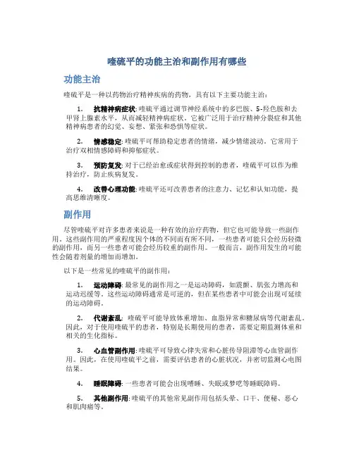 喹硫平的功能主治和副作用有哪些