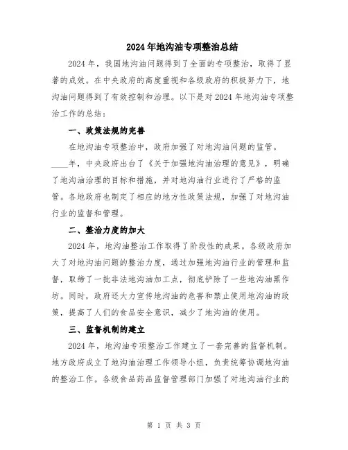 2024年地沟油专项整治总结