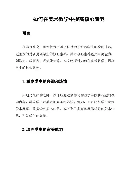 如何在美术教学中提高核心素养