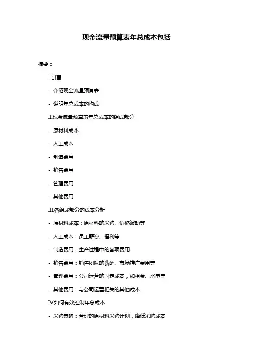 现金流量预算表年总成本包括