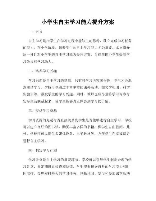 小学生自主学习能力提升方案