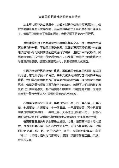寺庙里的石雕佛塔的意义与特点