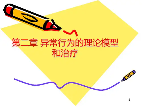 第二章-异常行为的理论模型和治疗PPT课件