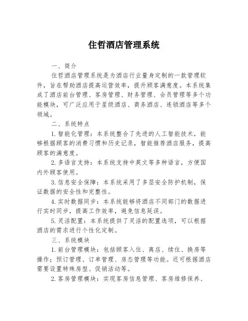 住哲酒店管理系统