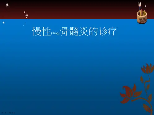 慢性骨髓炎的常规诊断治疗基础知识ppt