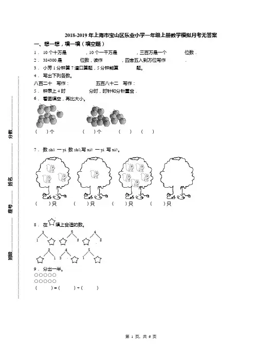 2018-2019年上海市宝山区乐业小学一年级上册数学模拟月考无答案