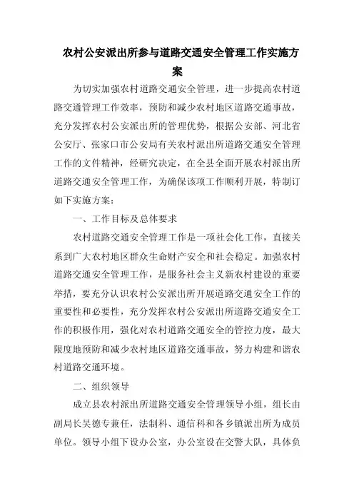 农村公安派出所参与道路交通安全管理工作实施方案