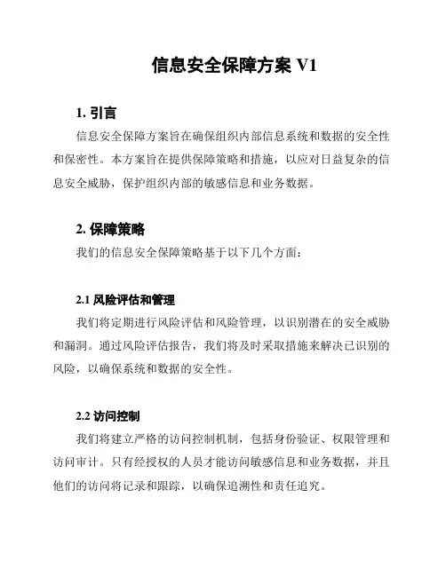 信息安全保障方案V1