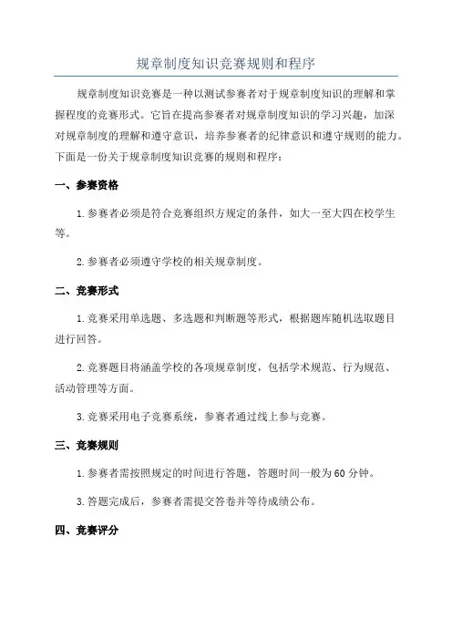 规章制度知识竞赛规则和程序