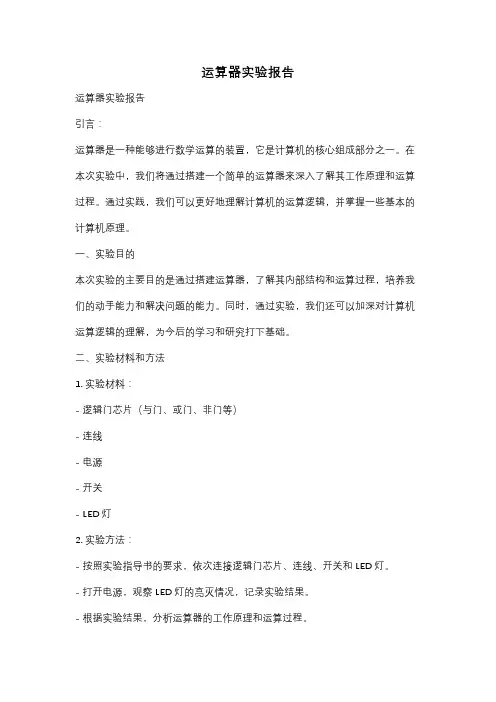 运算器实验报告