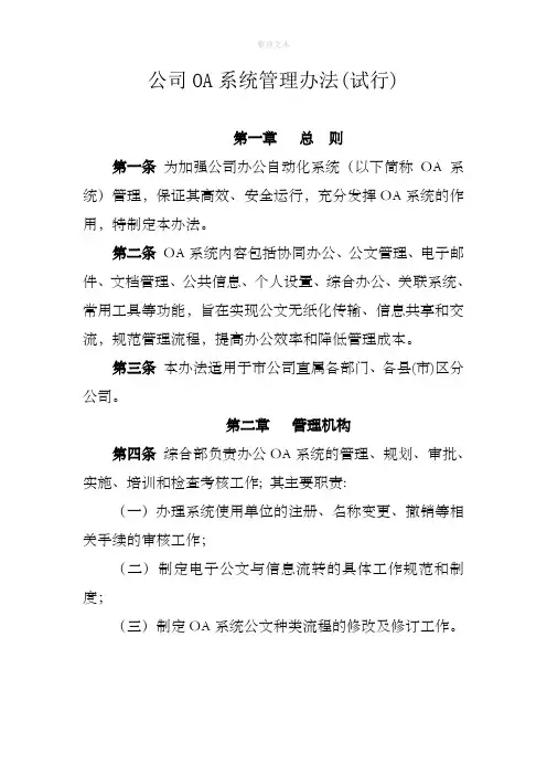 公司公文办公一体化协同平台OA系统管理办法(暂行)