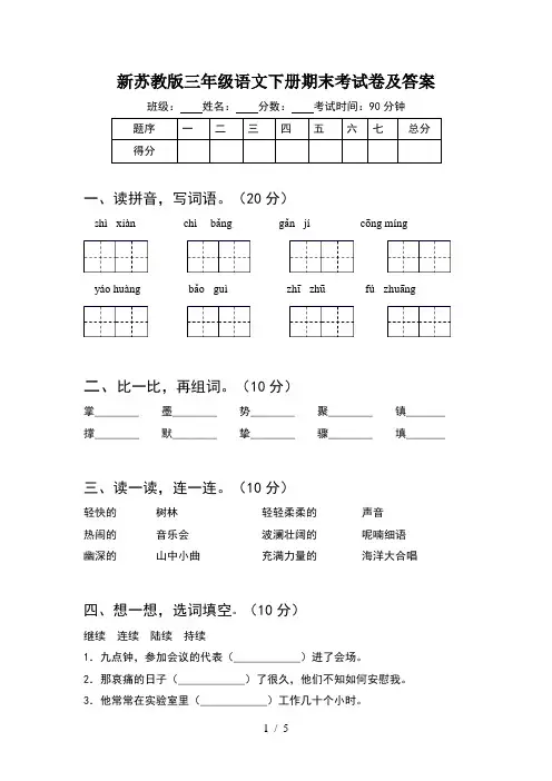 新苏教版三年级语文下册期末考试卷及答案