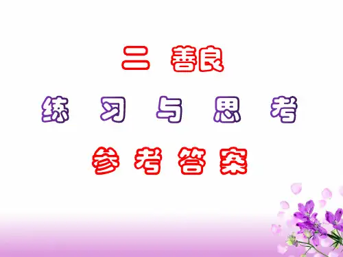 中职语文《善良》课后“练习与思考”参考答案