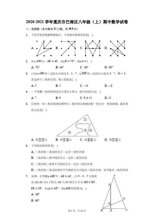 2020-2021学年重庆市巴南区八年级(上)期中数学试卷(附答案详解)