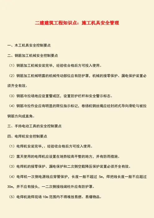推荐：二建建筑工程知识点：施工机具安全管理