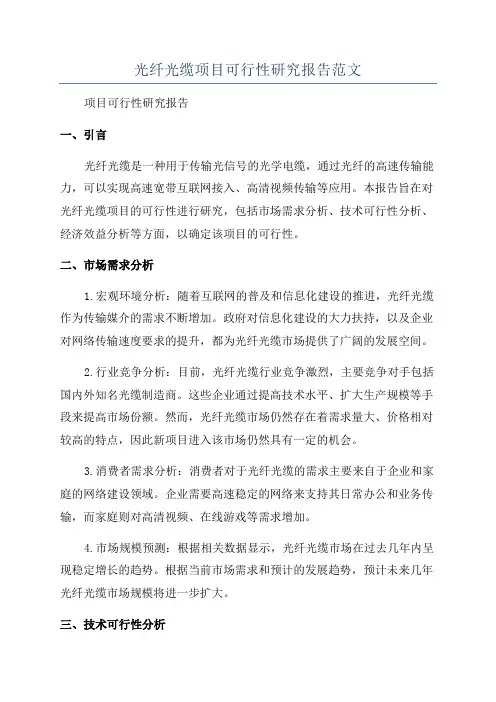 光纤光缆项目可行性研究报告范文