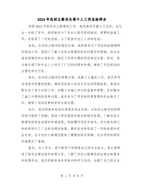 2024年农村公路回头看个人工作总结样本(3篇)