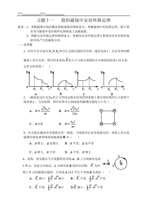 习题十一   稳恒磁场中安培环路定律