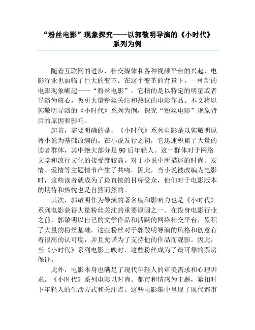 “粉丝电影”现象探究——以郭敬明导演的《小时代》系列为例