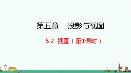 《视图》PPT课件 北师大版九年级数学