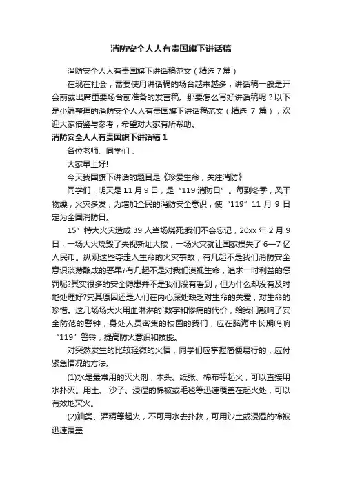 消防安全人人有责国旗下讲话稿范文（精选7篇）