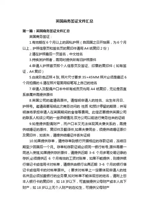 英国商务签证文件汇总