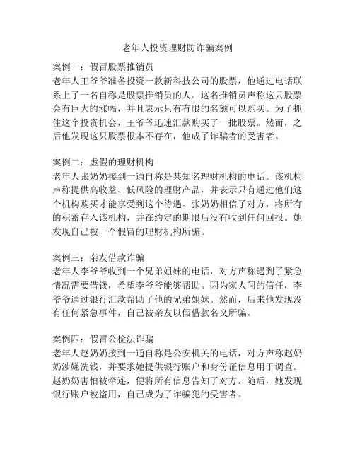 老年人投资理财防诈骗案例