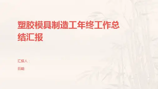 塑胶模具制造工年终工作总结汇报