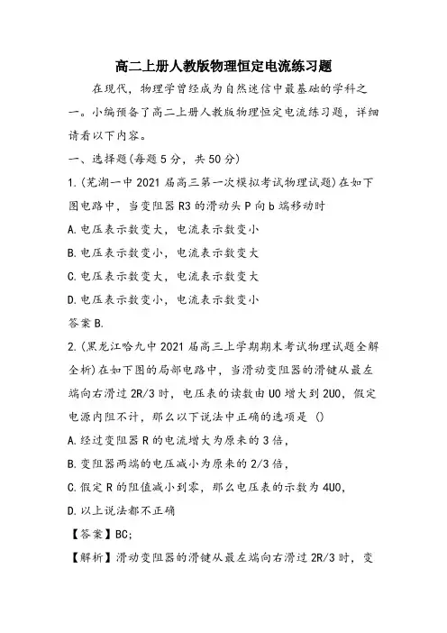 高二上册人教版物理恒定电流练习题