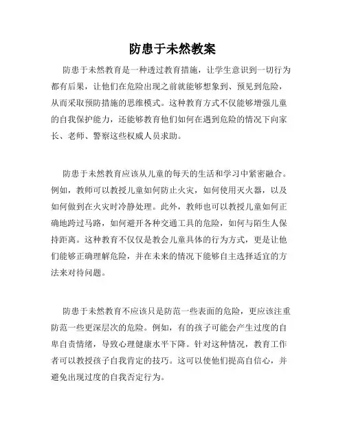 防患于未然教案