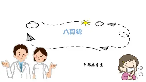 健身气功八段锦