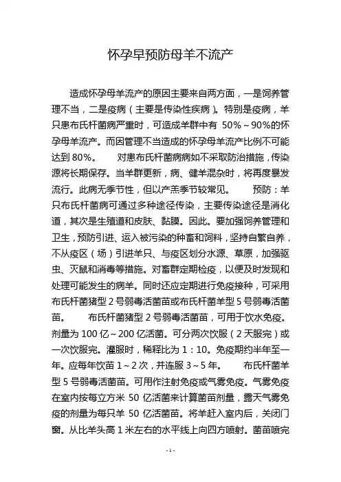 怀孕早预防母羊不流产