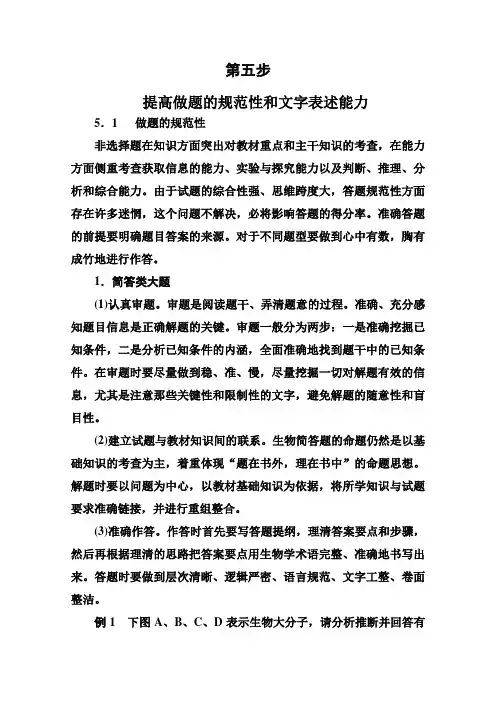 2015《金版教程》高考生物二轮总复习争分夺冠七步走：第五步 提高做题的规范性和文字表述能力1 Word版解析